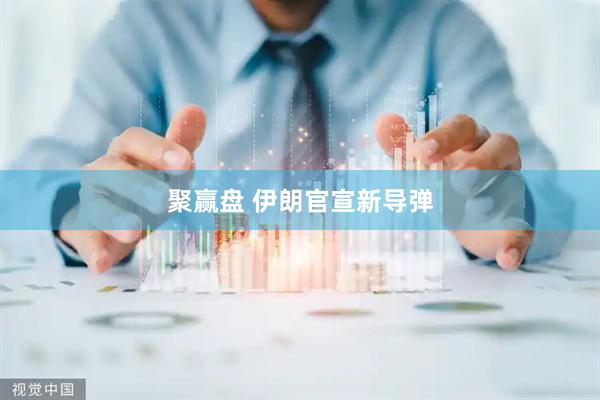 聚赢盘 伊朗官宣新导弹