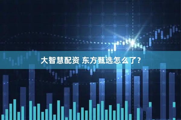 大智慧配资 东方甄选怎么了？