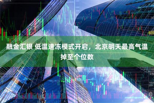 融金汇银 低温速冻模式开启,北京明天最高气温掉至个位数