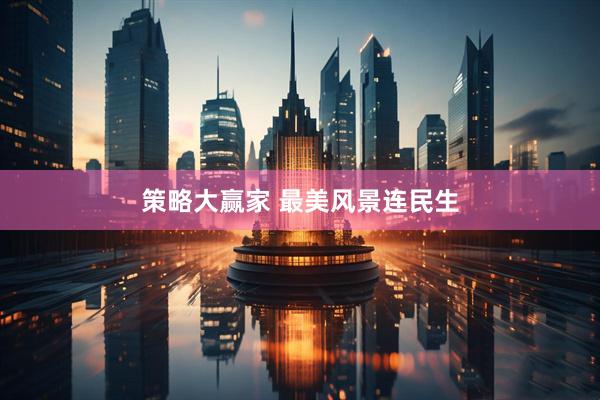 策略大赢家 最美风景连民生